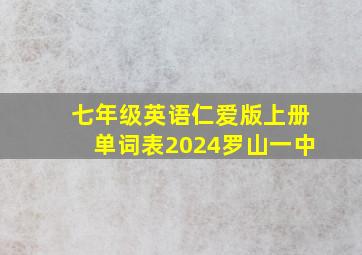 七年级英语仁爱版上册单词表2024罗山一中