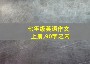 七年级英语作文上册,90字之内