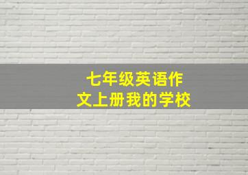 七年级英语作文上册我的学校