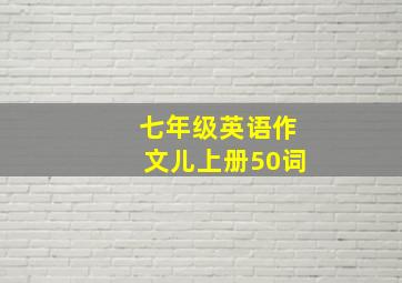 七年级英语作文儿上册50词