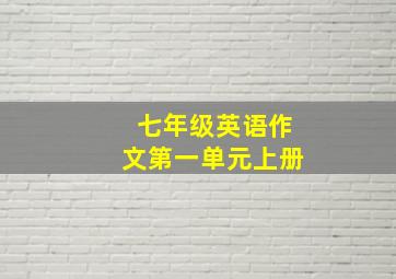 七年级英语作文第一单元上册