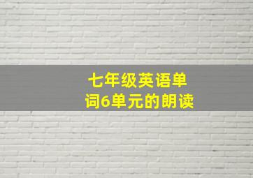 七年级英语单词6单元的朗读