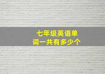 七年级英语单词一共有多少个