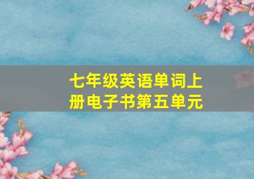 七年级英语单词上册电子书第五单元