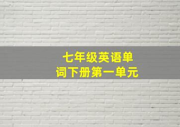 七年级英语单词下册第一单元