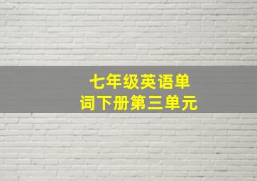 七年级英语单词下册第三单元