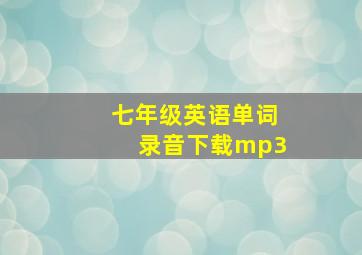 七年级英语单词录音下载mp3