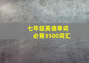 七年级英语单词必背3500词汇