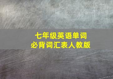 七年级英语单词必背词汇表人教版