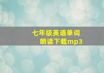 七年级英语单词朗读下载mp3