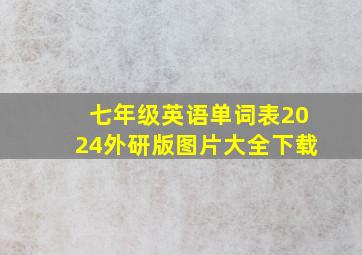 七年级英语单词表2024外研版图片大全下载