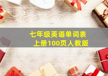 七年级英语单词表上册100页人教版