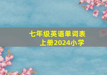 七年级英语单词表上册2024小学