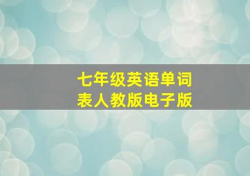 七年级英语单词表人教版电子版