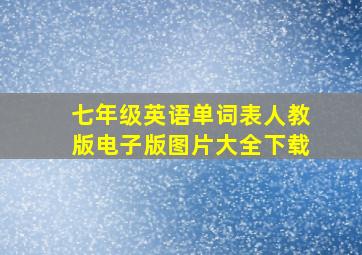 七年级英语单词表人教版电子版图片大全下载