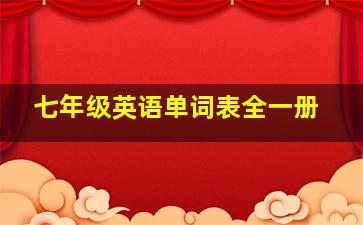 七年级英语单词表全一册