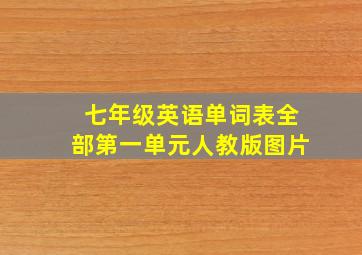 七年级英语单词表全部第一单元人教版图片