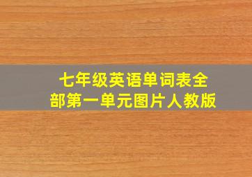 七年级英语单词表全部第一单元图片人教版