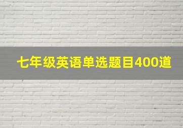 七年级英语单选题目400道