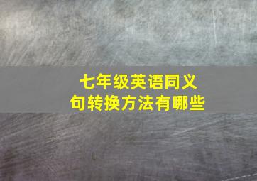 七年级英语同义句转换方法有哪些