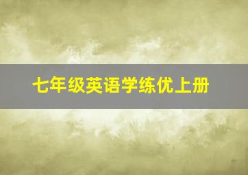 七年级英语学练优上册