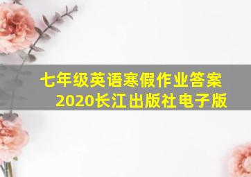 七年级英语寒假作业答案2020长江出版社电子版