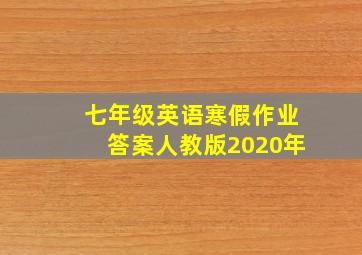 七年级英语寒假作业答案人教版2020年