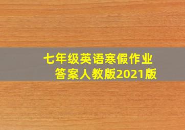 七年级英语寒假作业答案人教版2021版