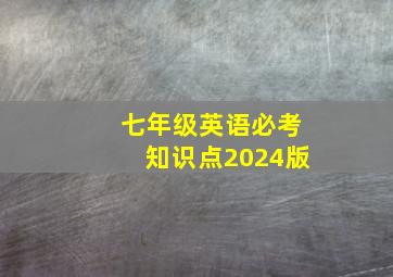 七年级英语必考知识点2024版