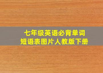 七年级英语必背单词短语表图片人教版下册