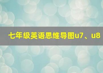 七年级英语思维导图u7、u8