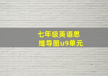 七年级英语思维导图u9单元