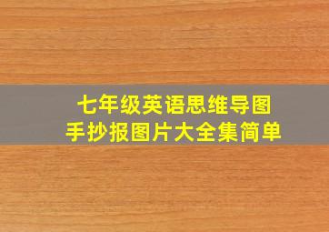 七年级英语思维导图手抄报图片大全集简单