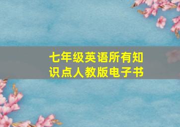 七年级英语所有知识点人教版电子书