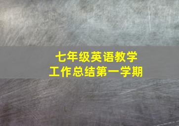 七年级英语教学工作总结第一学期