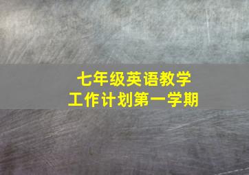 七年级英语教学工作计划第一学期