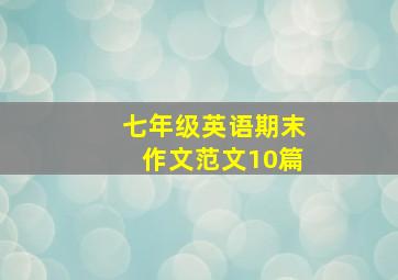 七年级英语期末作文范文10篇