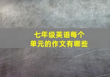 七年级英语每个单元的作文有哪些