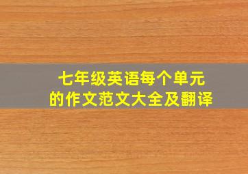 七年级英语每个单元的作文范文大全及翻译