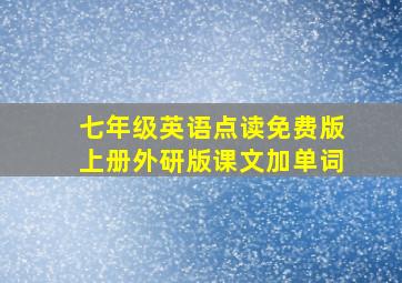 七年级英语点读免费版上册外研版课文加单词