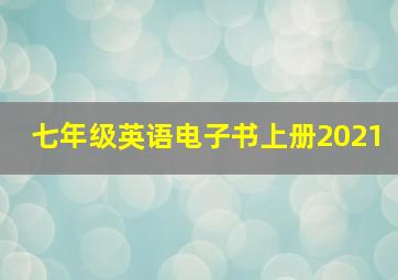 七年级英语电子书上册2021