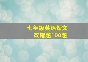 七年级英语短文改错题100题