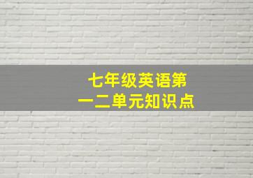 七年级英语第一二单元知识点