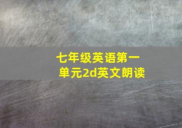 七年级英语第一单元2d英文朗读