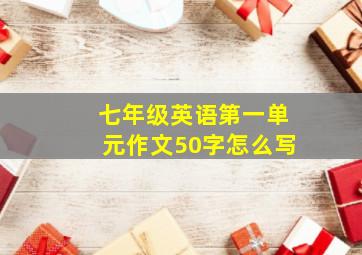 七年级英语第一单元作文50字怎么写