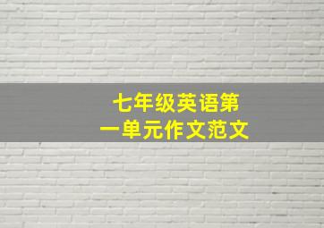 七年级英语第一单元作文范文