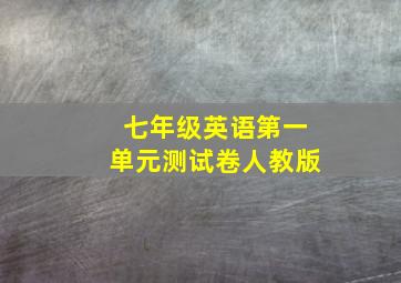 七年级英语第一单元测试卷人教版