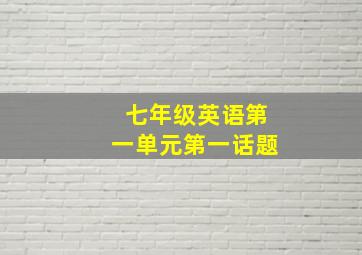 七年级英语第一单元第一话题