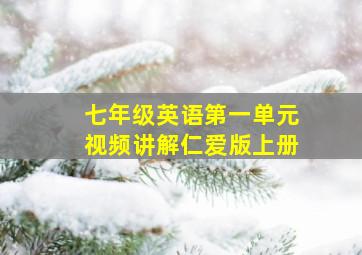 七年级英语第一单元视频讲解仁爱版上册