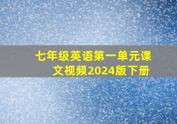 七年级英语第一单元课文视频2024版下册